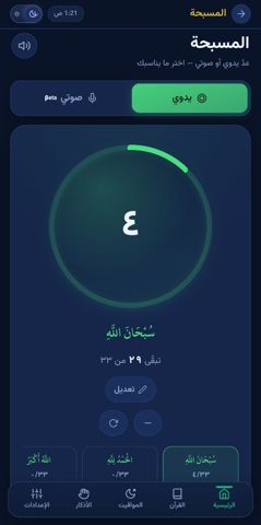 المسبحة الإلكترونية
